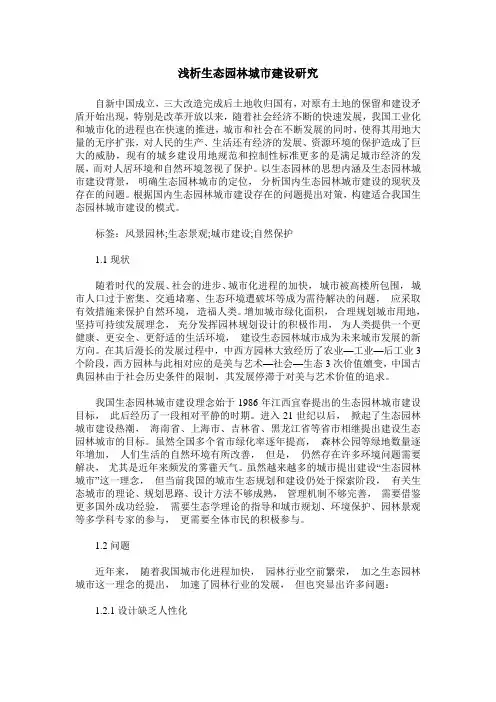 浅析生态园林城市建设研究
