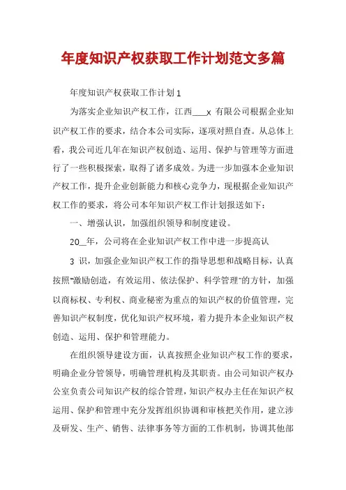 年度知识产权获取工作计划范文多篇