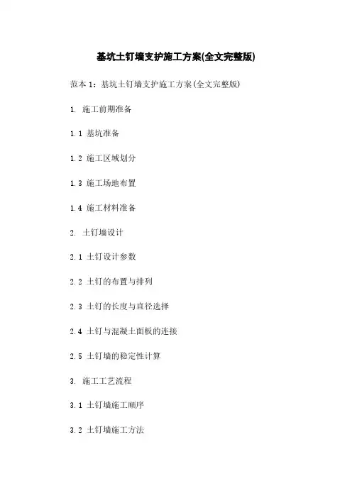 基坑土钉墙支护施工方案(全文完整版)