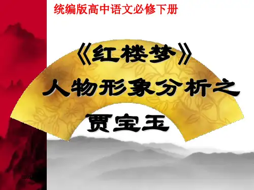 《红楼梦》人物形象分析之贾宝玉 课件40张-统编版高中语文必修下册