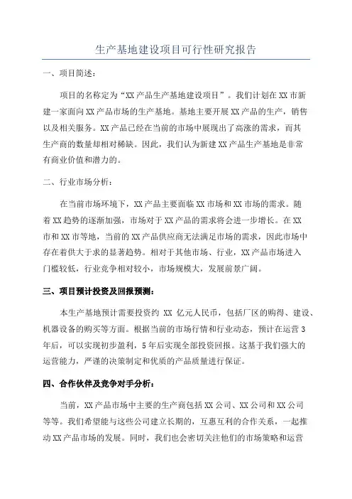 生产基地建设项目可行性研究报告