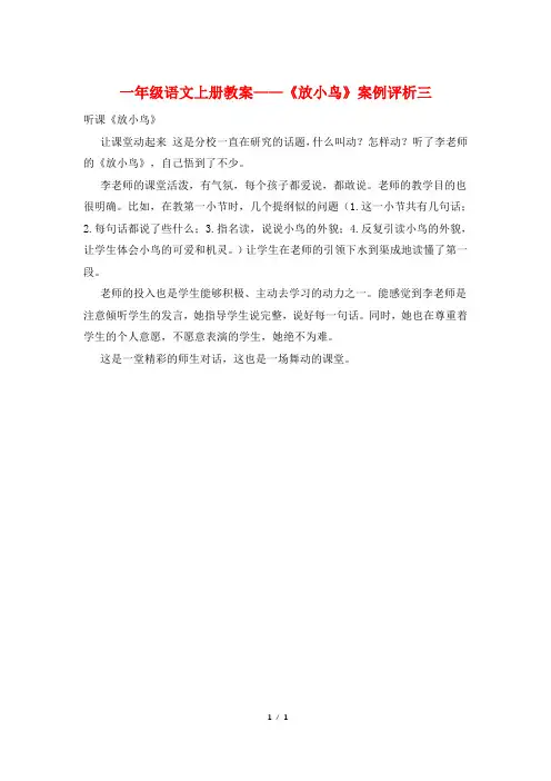 一年级语文上册教案——《放小鸟》案例评析三