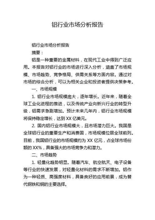 铝行业市场分析报告