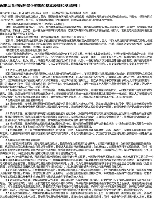 配电网系统规划设计遵循的基本原则和发展应用