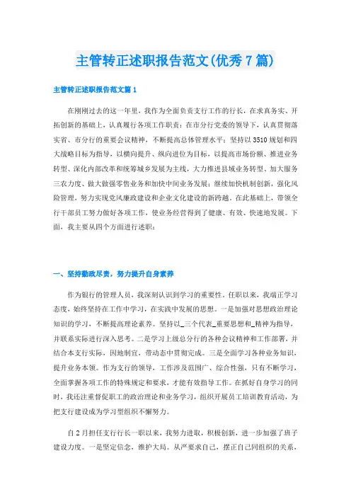 主管转正述职报告范文(优秀7篇)