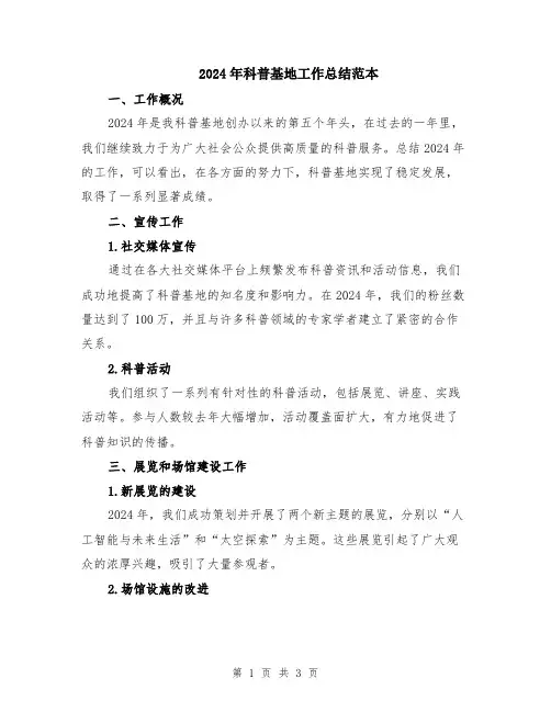 2024年科普基地工作总结范本