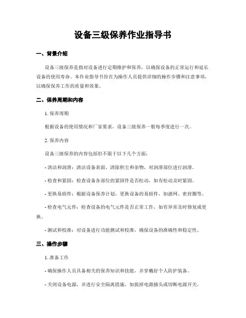 设备三级保养作业指导书