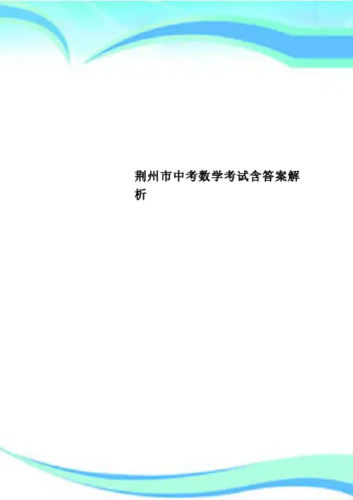 荆州市中考数学考试含答案解析