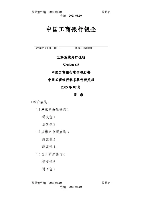 中国工商银行银企互联系统接口说明Version 4.3之欧阳治创编