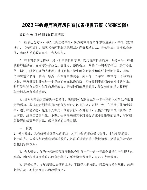 2023年教师师德师风自查报告模板五篇(完整文档)