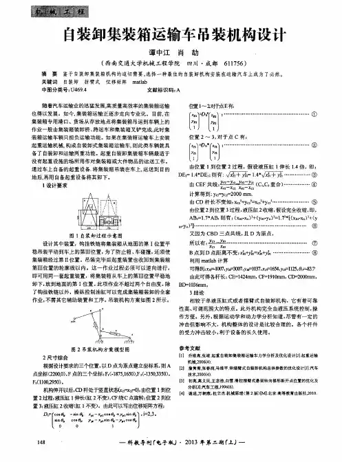 自装卸集装箱运输车吊装机构设计