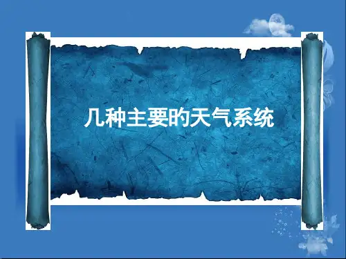 几种重要的天气系统优质公开课省名师优质课赛课获奖课件市赛课一等奖课件
