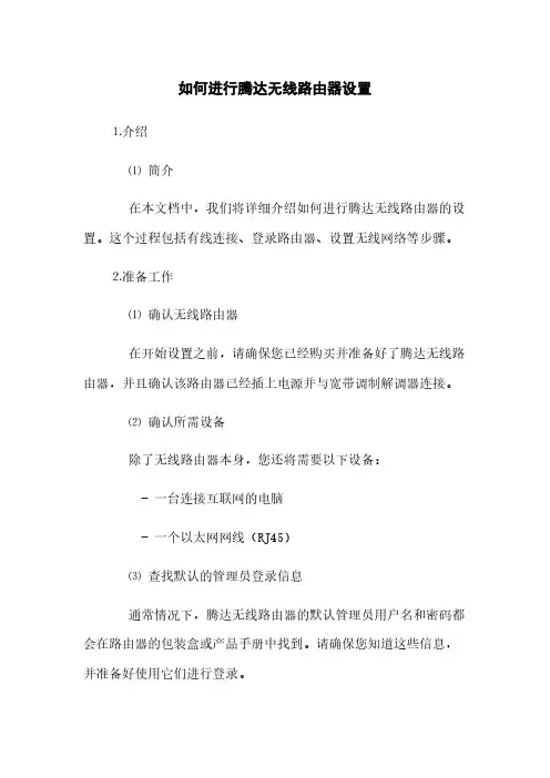 如何进行腾达无线路由器设置(2023最新版)