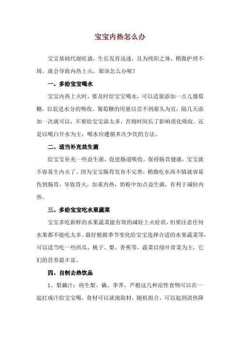 宝宝内热怎么办
