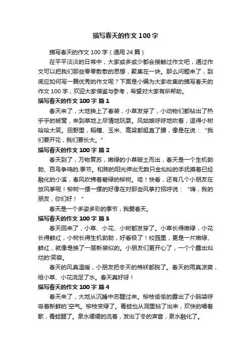 描写春天的作文100字