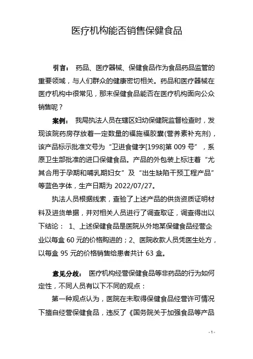 《医疗机构能否销售保健食品》
