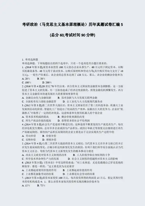 考研政治马克思主义基本原理概论历年真题试卷汇编5_真题-无答案