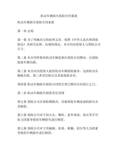 机动车辆损失保险合同条款