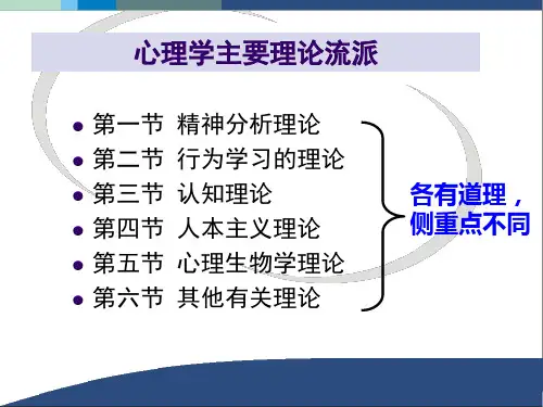 心理学主要理论流派