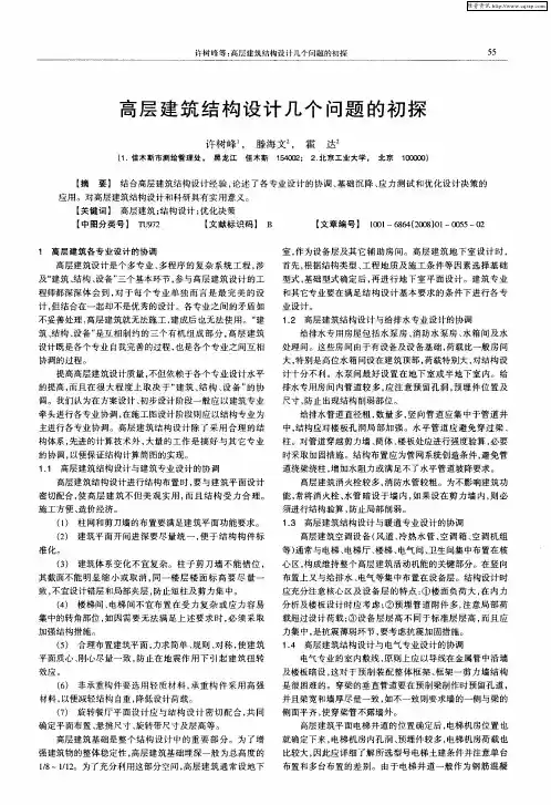 高层建筑结构设计几个问题的初探