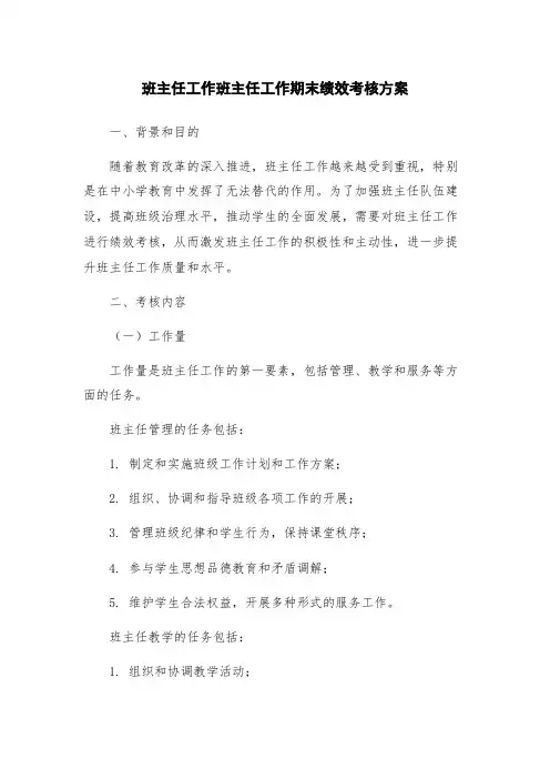 班主任工作班主任工作期末绩效考核方案