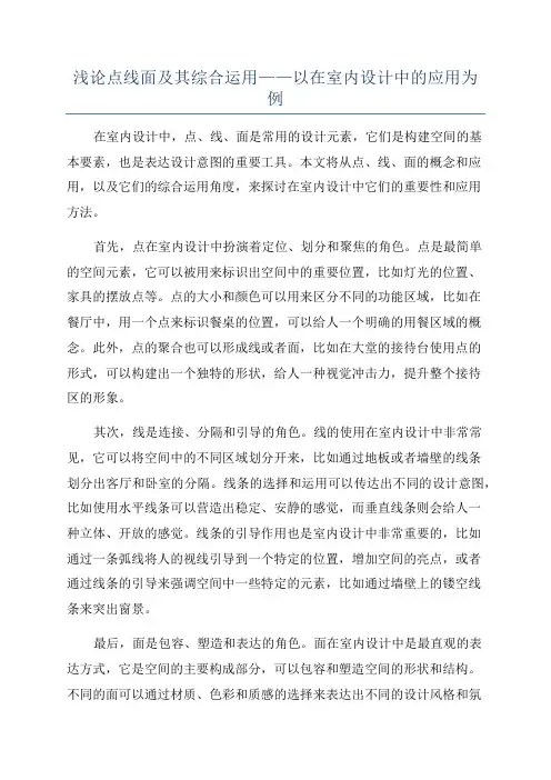 浅论点线面及其综合运用——以在室内设计中的应用为例