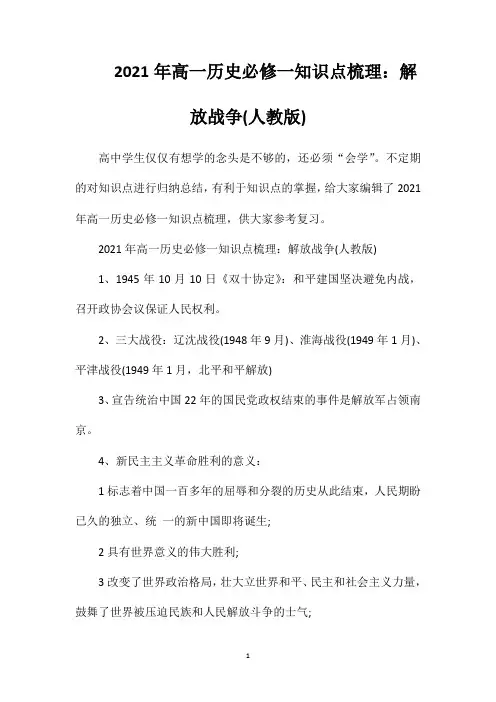 2021年高一历史必修一知识点梳理：解放战争(人教版)