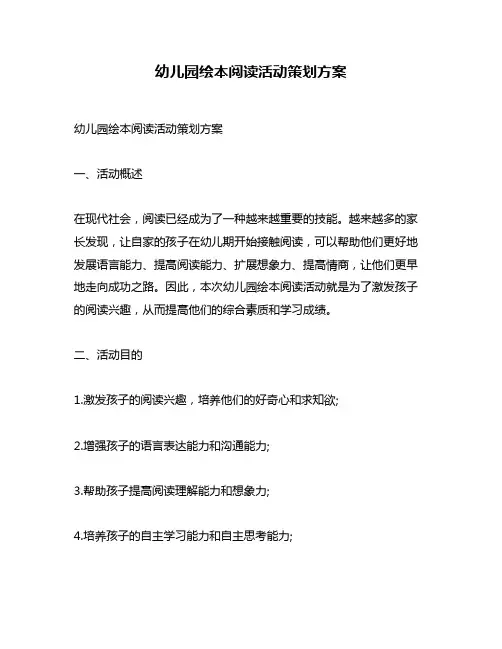 幼儿园绘本阅读活动策划方案