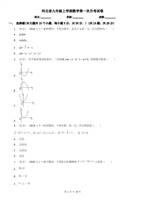 河北省九年级上学期数学第一次月考试卷