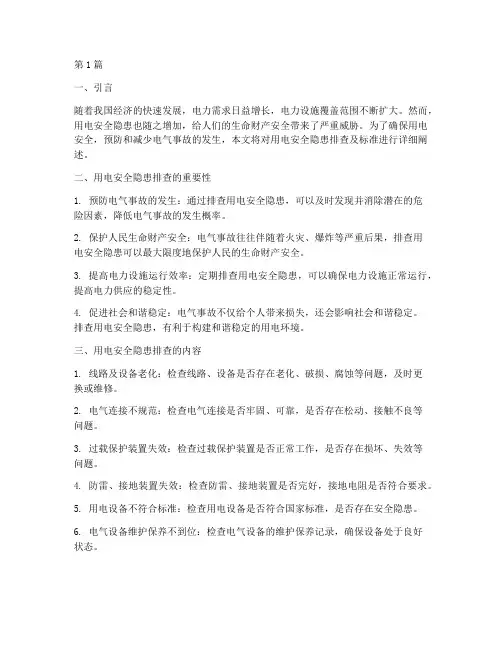 用电安全隐患排查及标准(3篇)