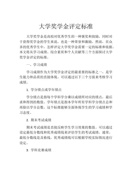 大学奖学金评定标准(精选10篇)