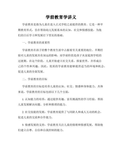 学前教育学讲义