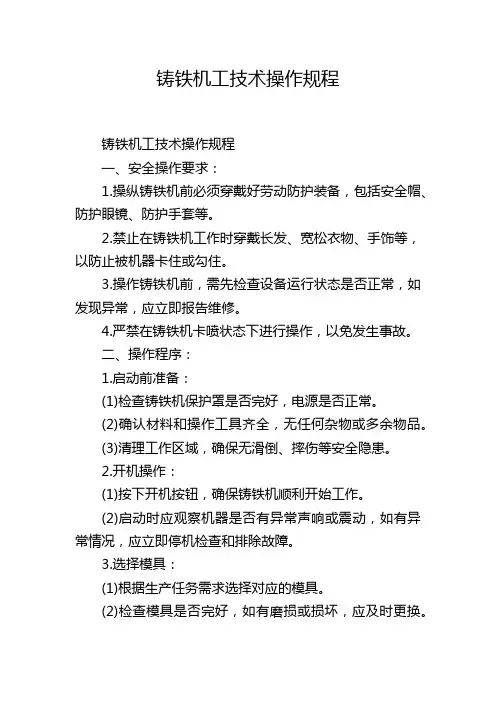 铸铁机工技术操作规程