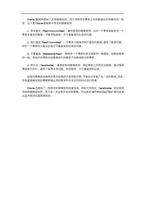 oracle 的隔离级别