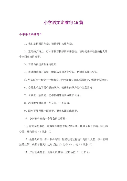 小学语文比喻句15篇