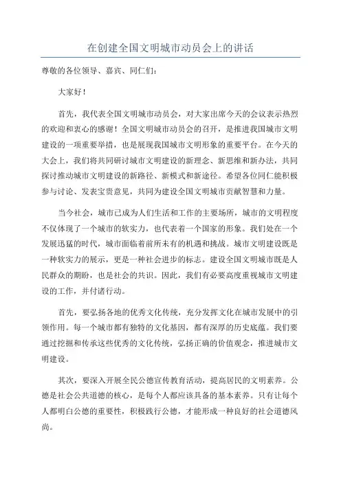 在创建全国文明城市动员会上的讲话
