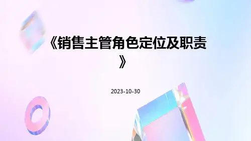 销售主管角色定位及职责