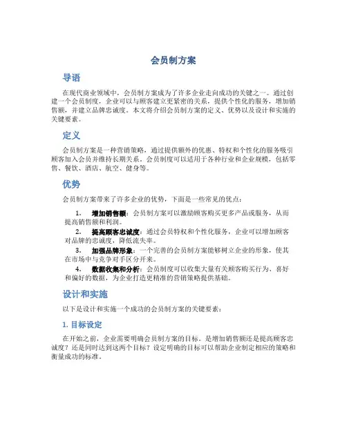 会员制方案