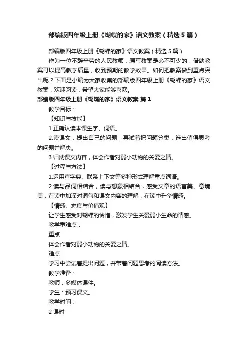 部编版四年级上册《蝴蝶的家》语文教案（精选5篇）