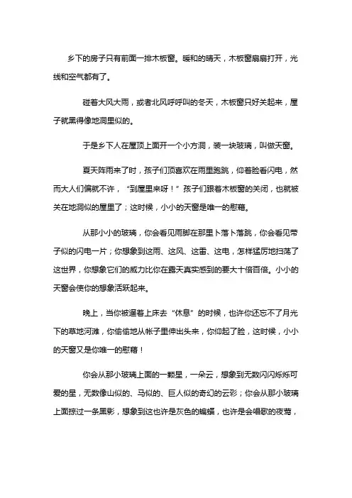 小学语文S版-五年级上册26《天窗》课文