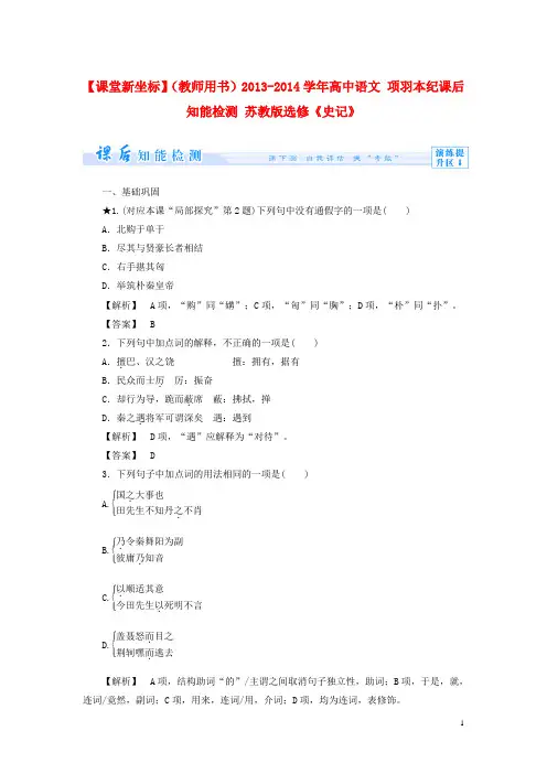 高中语文 项羽本纪课后知能检测 苏教版选修《史记》(1