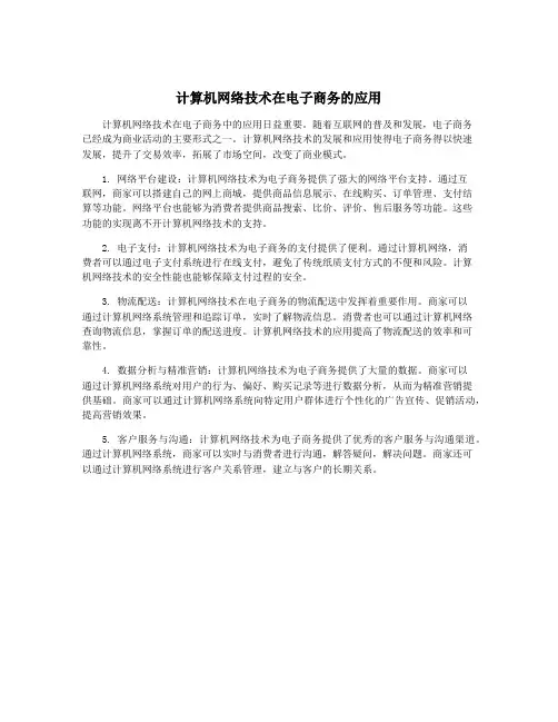 计算机网络技术在电子商务的应用