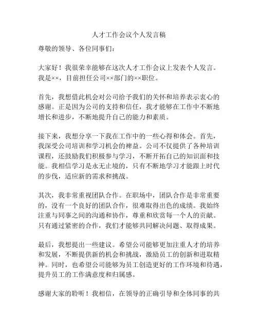 人才工作会议个人发言稿