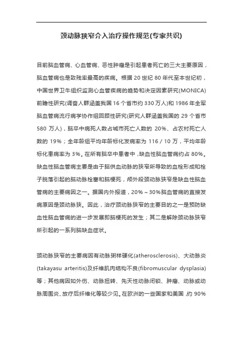 颈动脉狭窄介入治疗操作规范(专家共识)