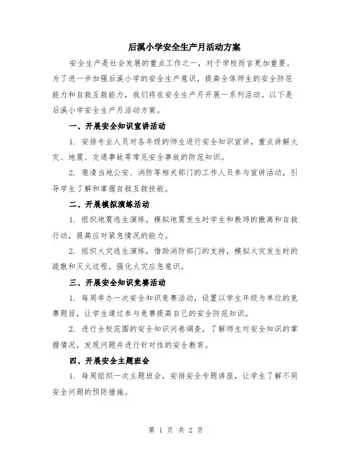 后溪小学安全生产月活动方案
