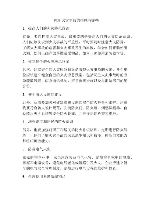 控制火灾事故的措施有哪些