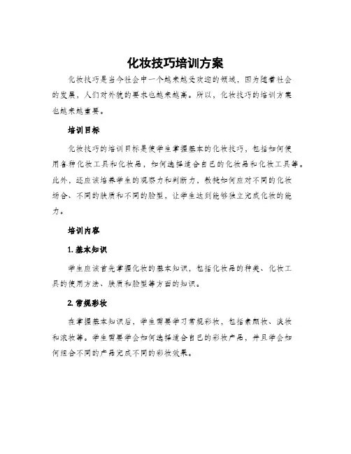 化妆技巧培训方案