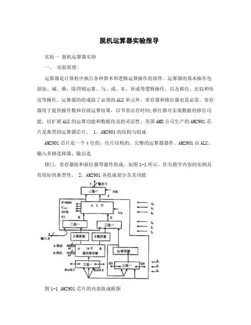 脱机运算器实验指导