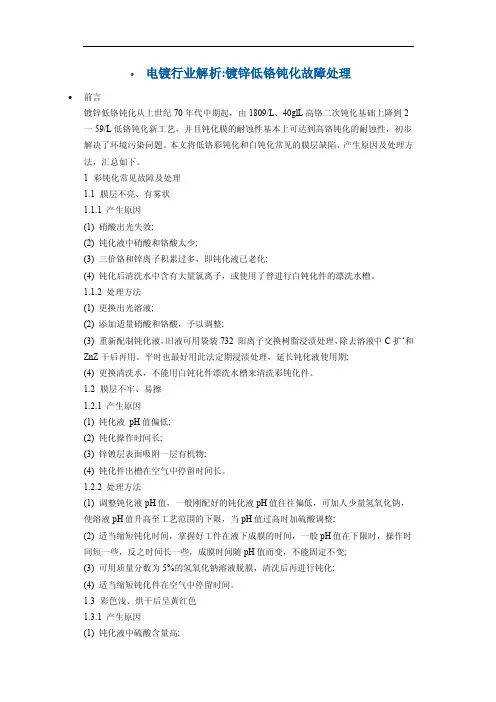 电镀锌低铬钝化故障处理
