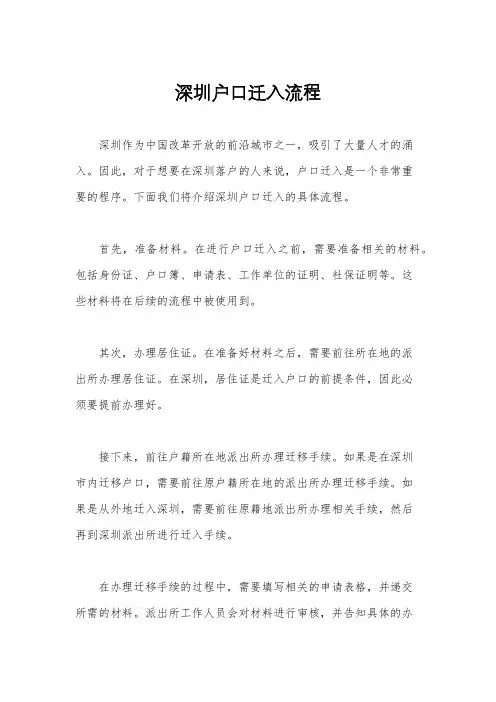 深圳户口迁入流程